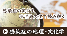 感染症の地理と文化学